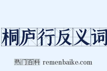 桐庐行反义词是什么意思的图片